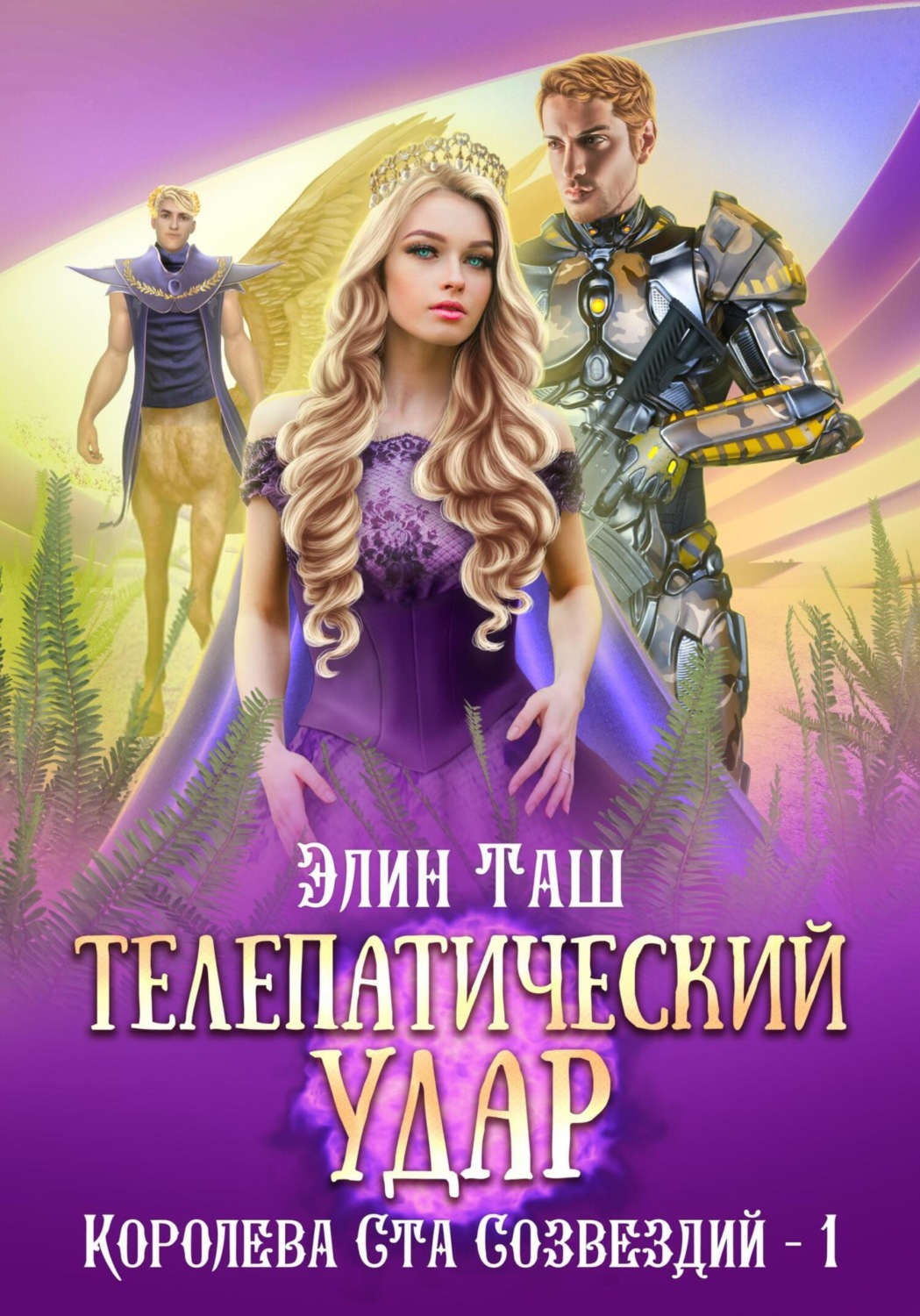 Обложка книги «Телепатический удар»