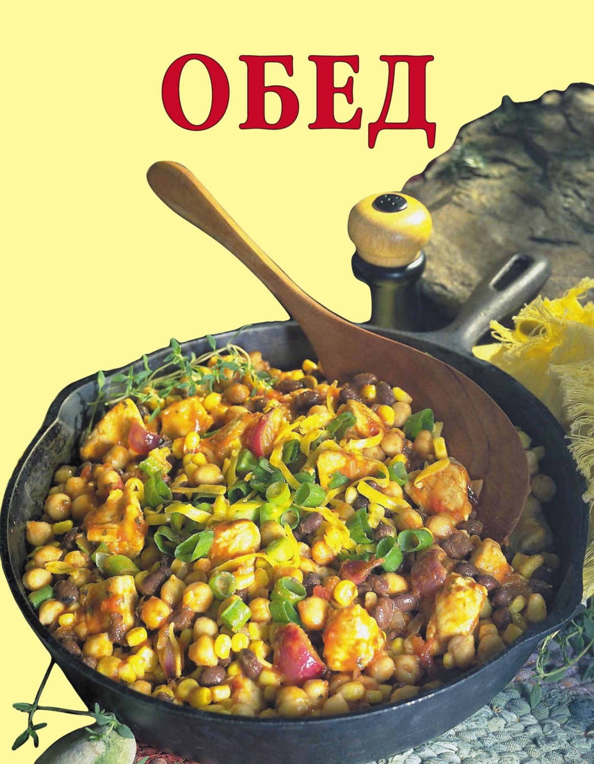 Обложка книги «Обед»