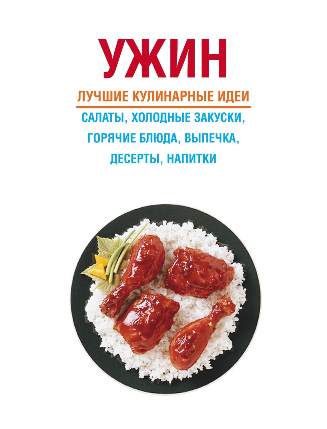 Обложка книги «Ужин»