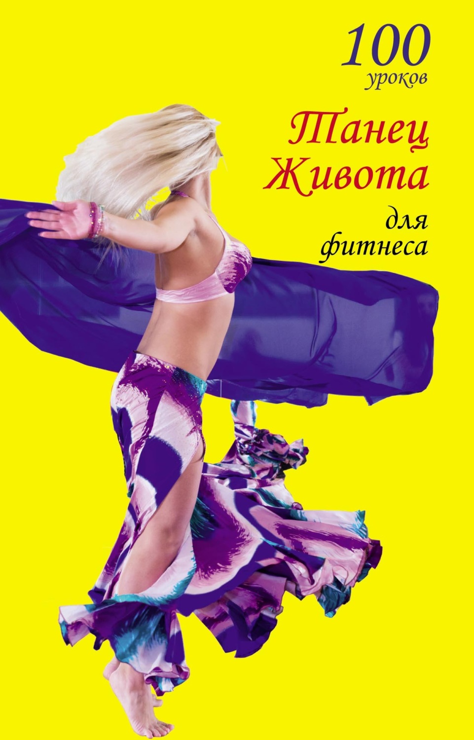 Обложка книги «100 уроков. Танец живота для фитнеса»