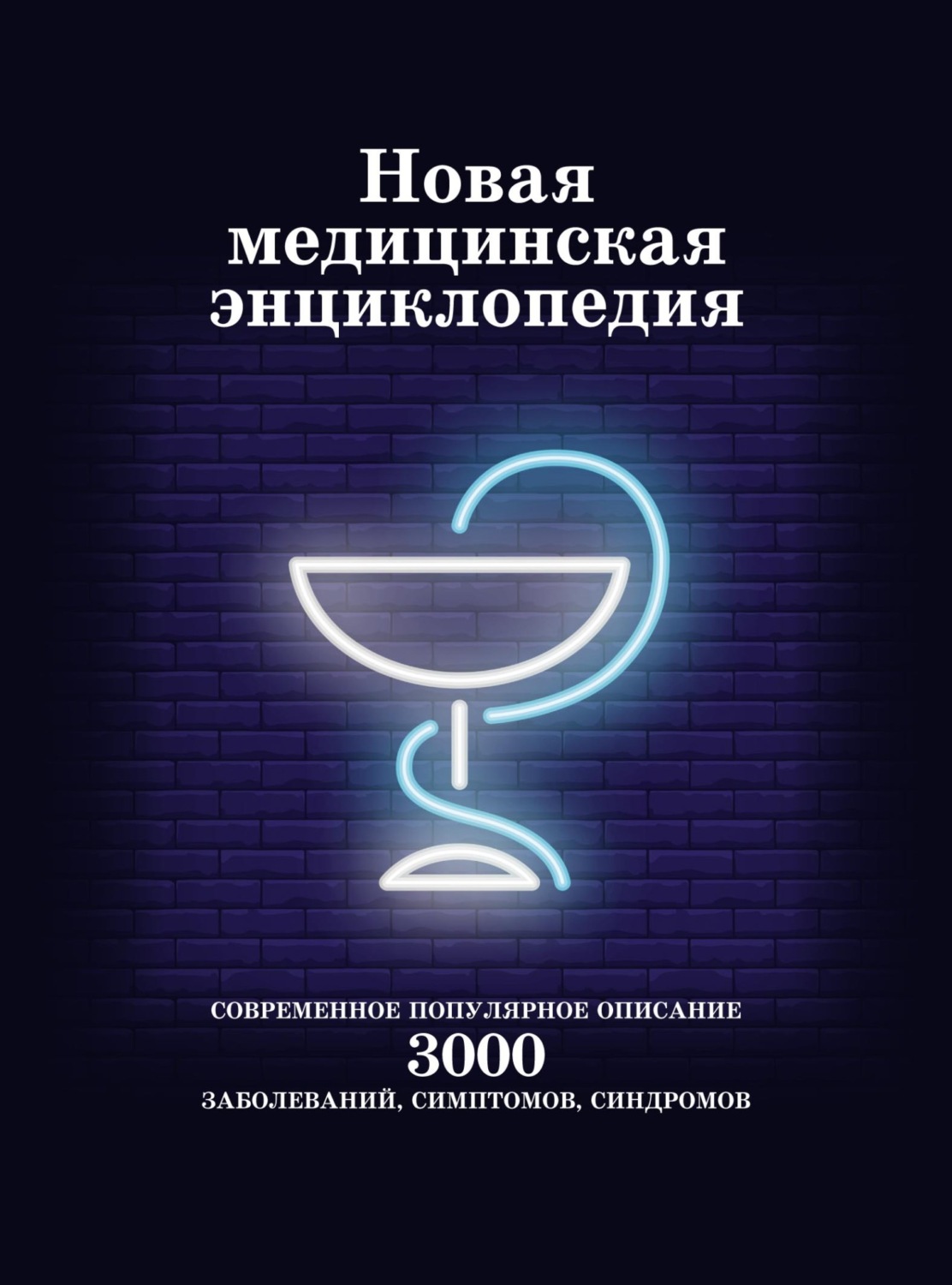 Обложка книги «Новая медицинская энциклопедия. Современное популярное описание 3000 заболеваний, симптомов, синдромов»