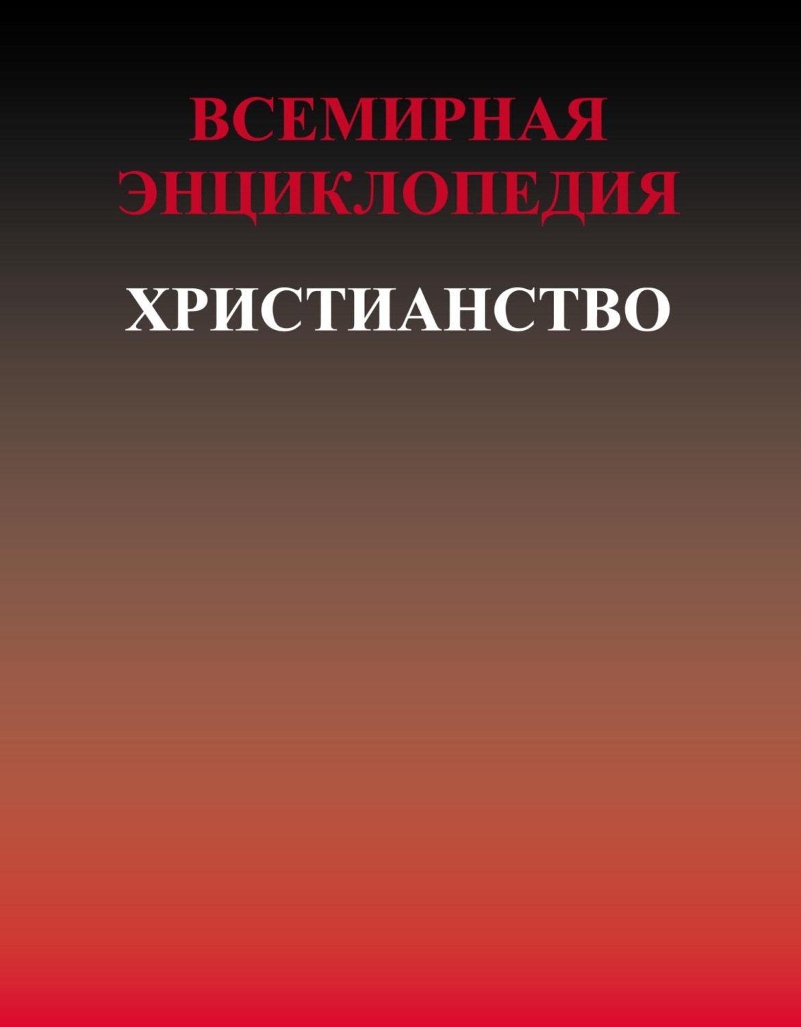 Обложка книги «Всемирная энциклопедия. Христианство»