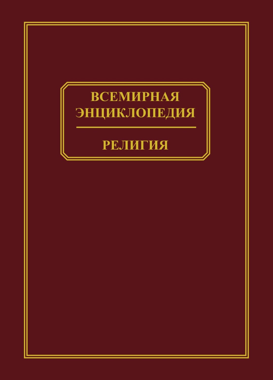 Обложка книги «Всемирная энциклопедия. Религия»
