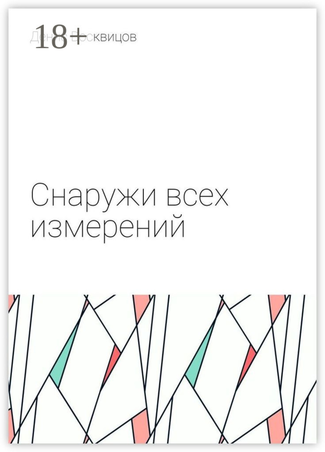 Обложка книги «Снаружи всех измерений»