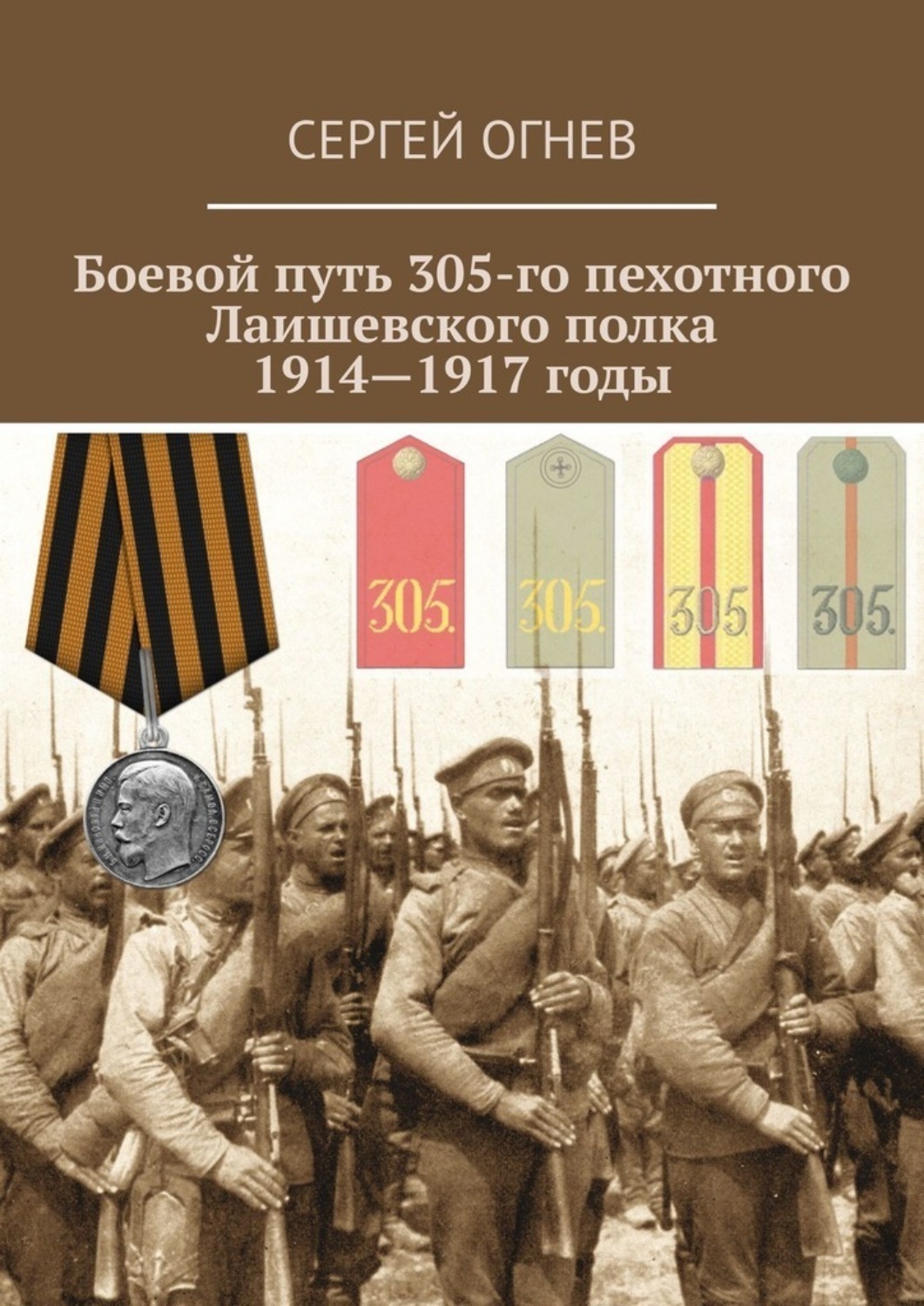 Обложка книги «Боевой путь 305-го пехотного Лаишевского полка. 1914—1917 годы»