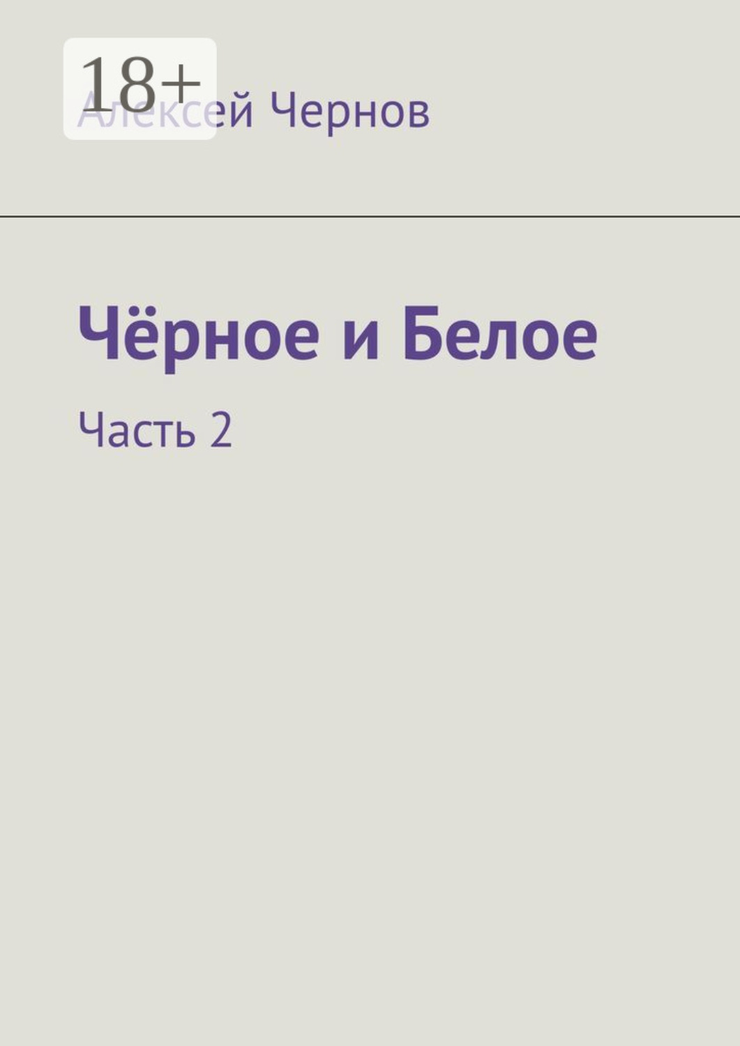 Обложка книги «Чёрное и Белое. Часть 2»