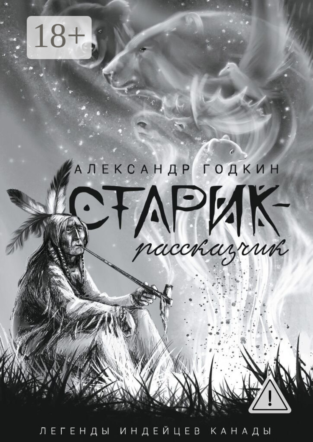 Обложка книги «Старик-рассказчик. Легенды индейцев Канады»