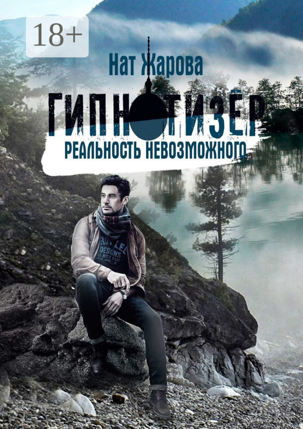 Обложка книги «Гипнотизер. Реальность невозможного. Остросюжетный научно-фантастический роман-альманах из 6 историй»