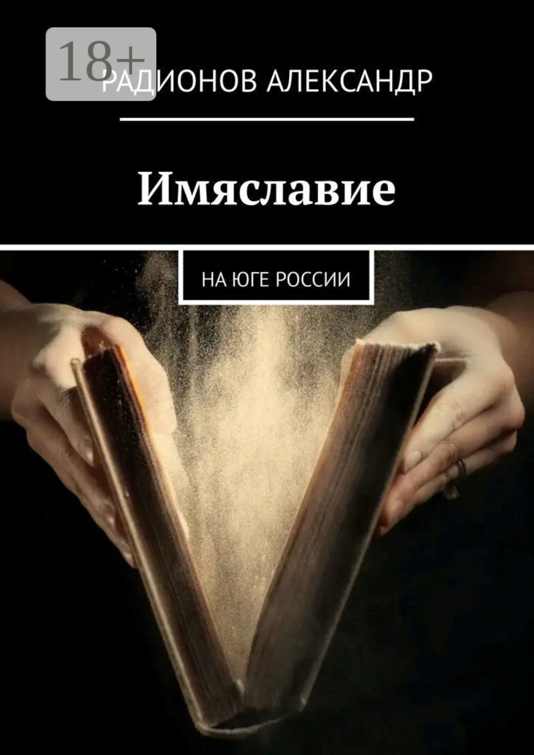 Обложка книги «Имяславие. На юге России»