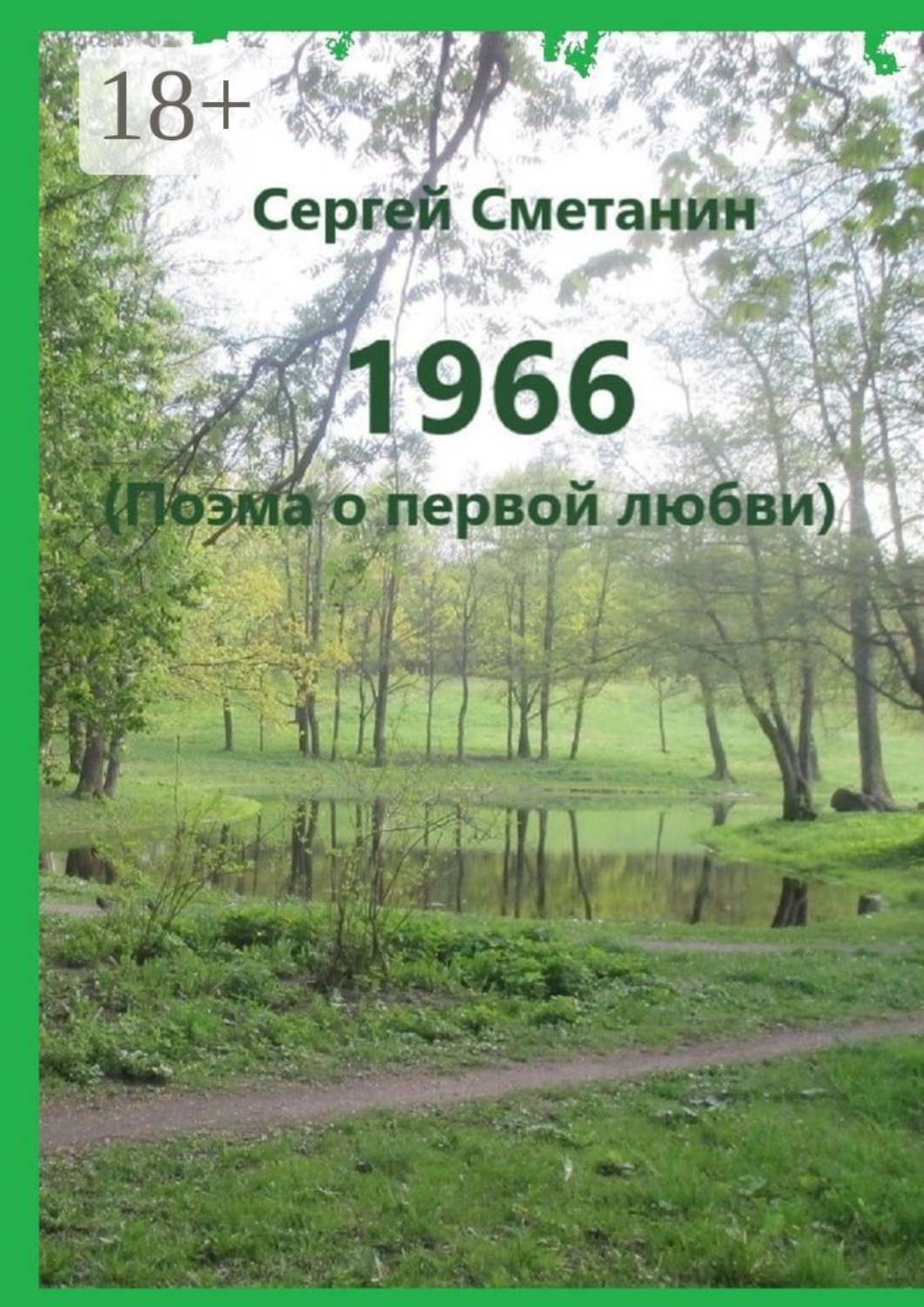 Обложка книги «1966. Поэма о первой любви»