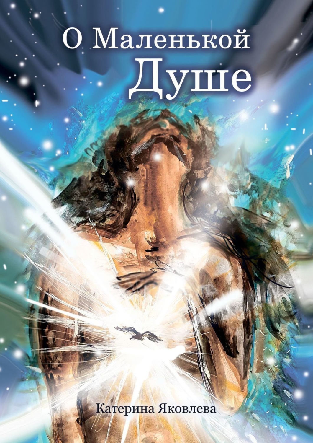 Обложка книги «О Маленькой Душе»