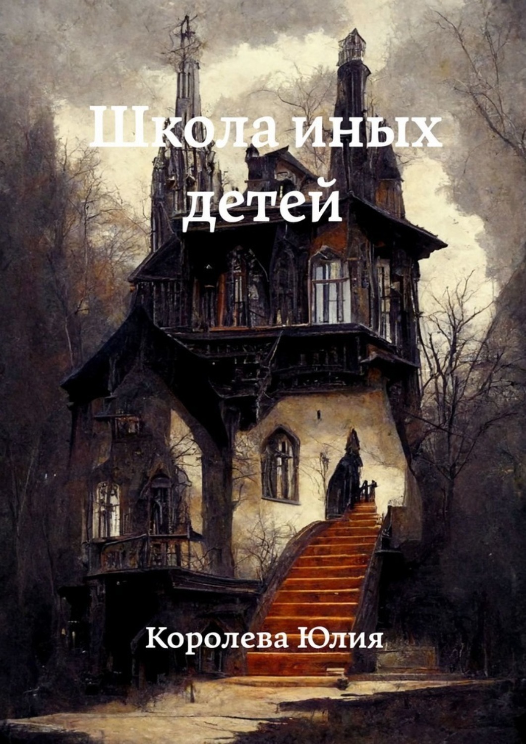 Обложка книги «Школа иных детей»
