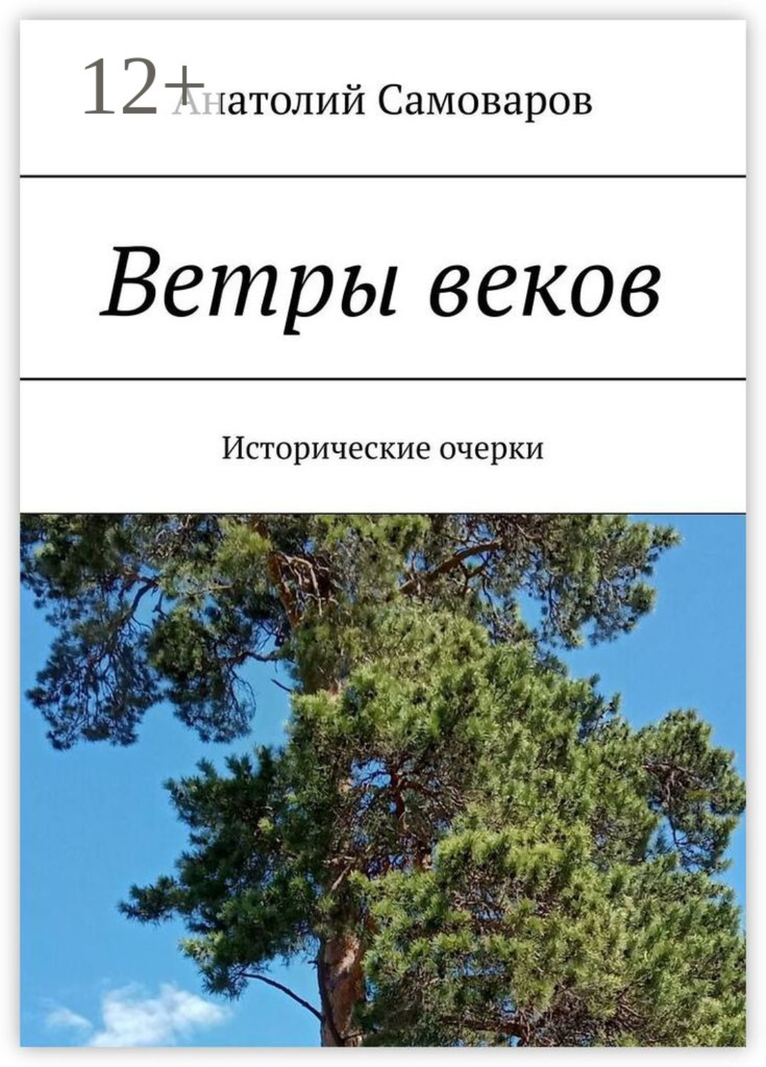 Обложка книги «Ветры веков. Исторические очерки»