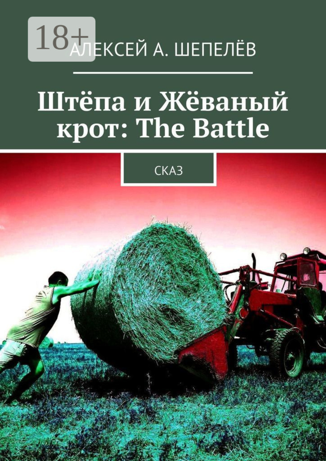 Обложка книги «Штёпа и Жёваный крот: The Battle. Сказ»