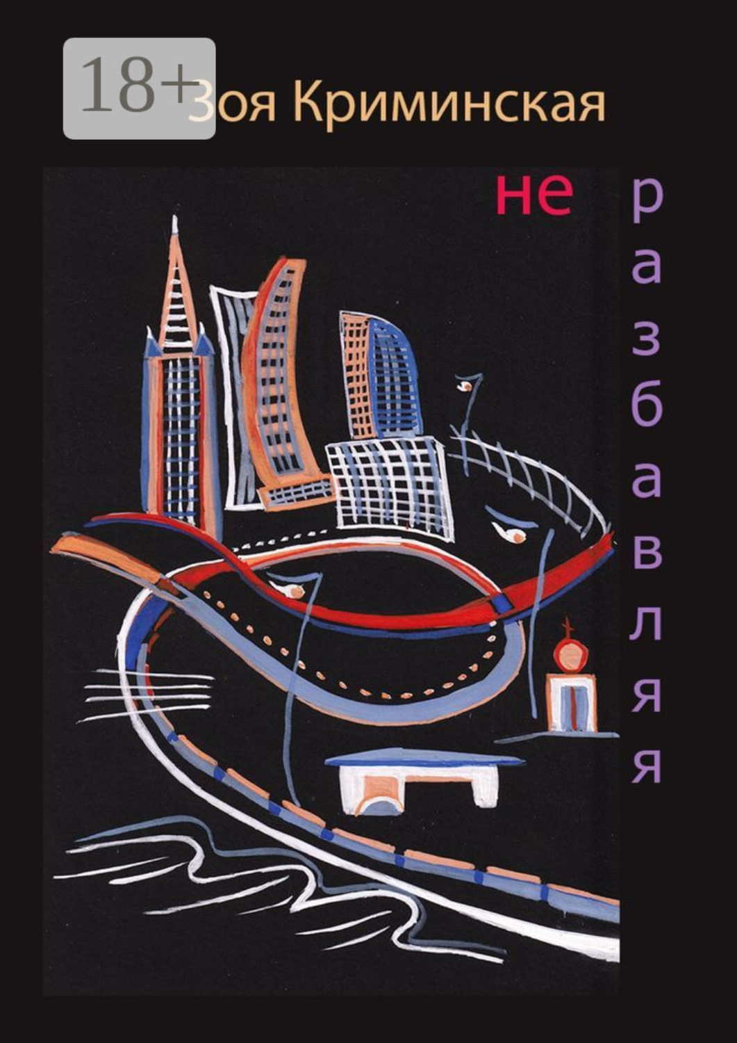 Обложка книги «Не разбавляя»