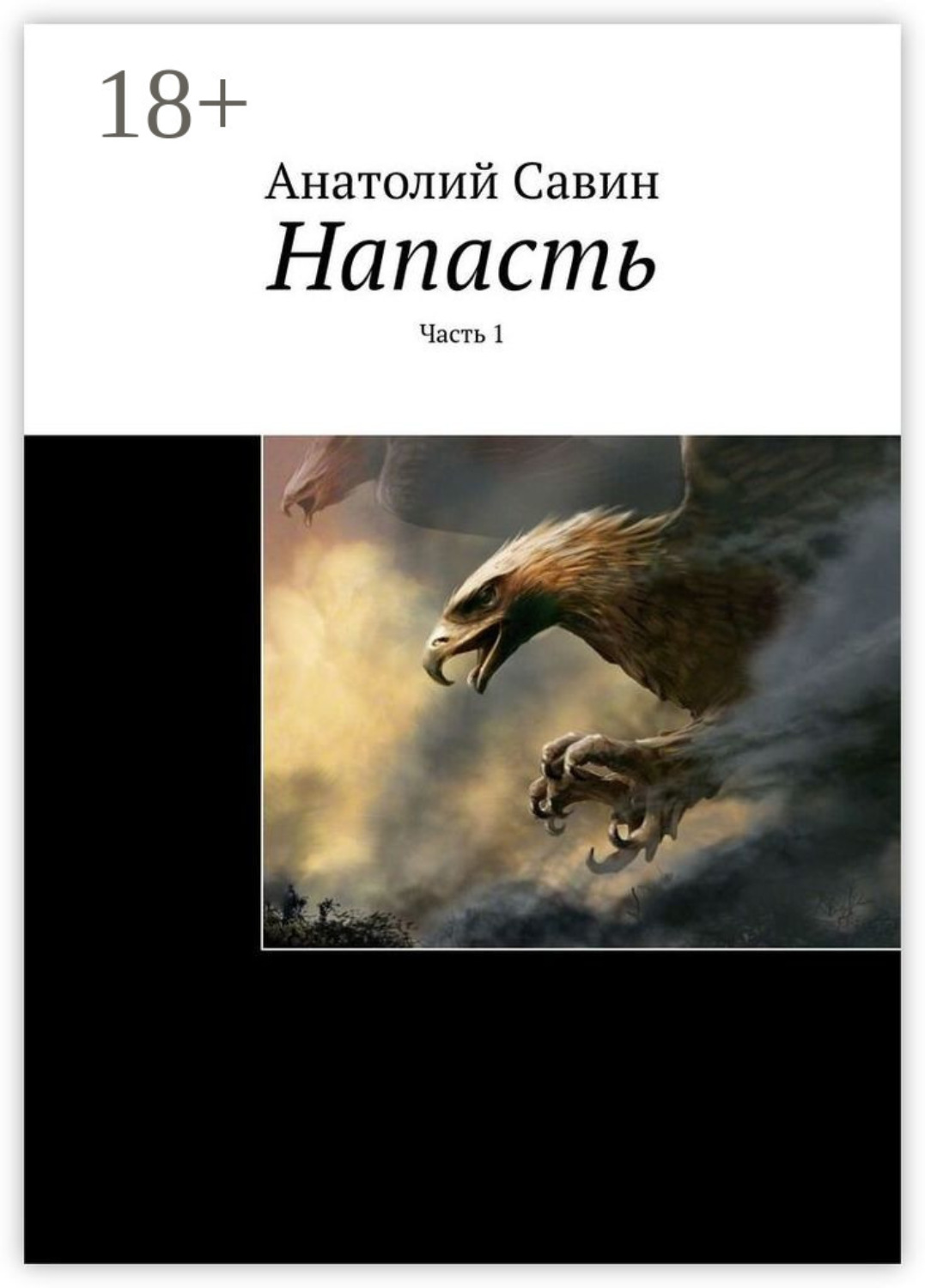 Обложка книги «Напасть. Часть 1»