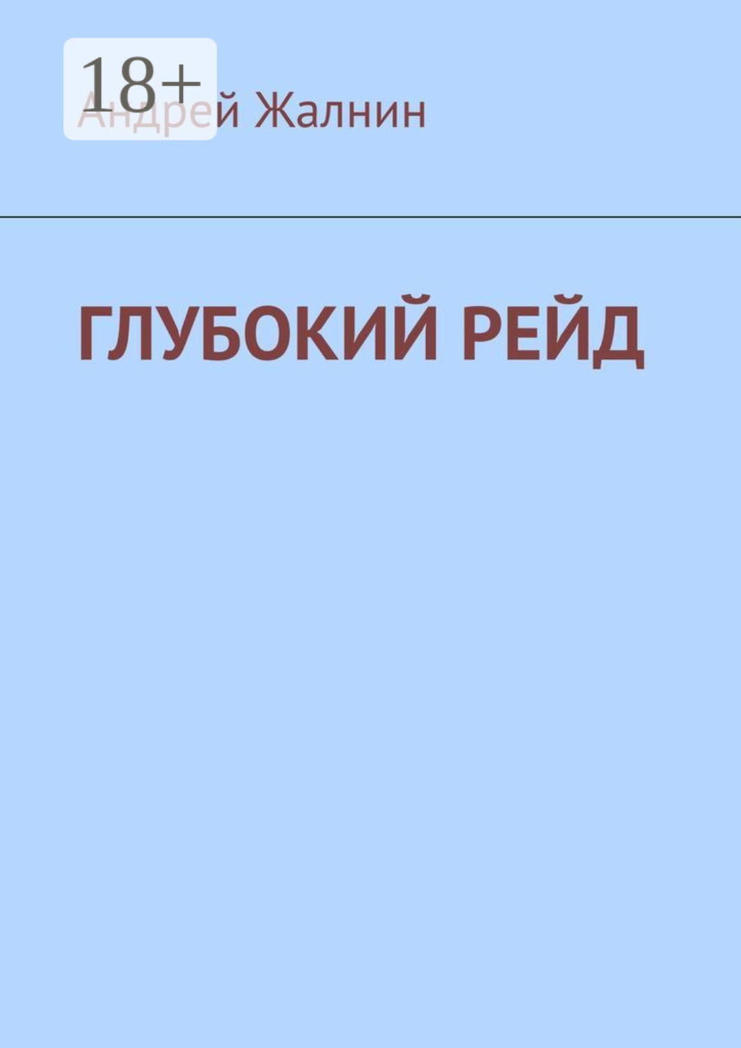 Обложка книги «Глубокий рейд»