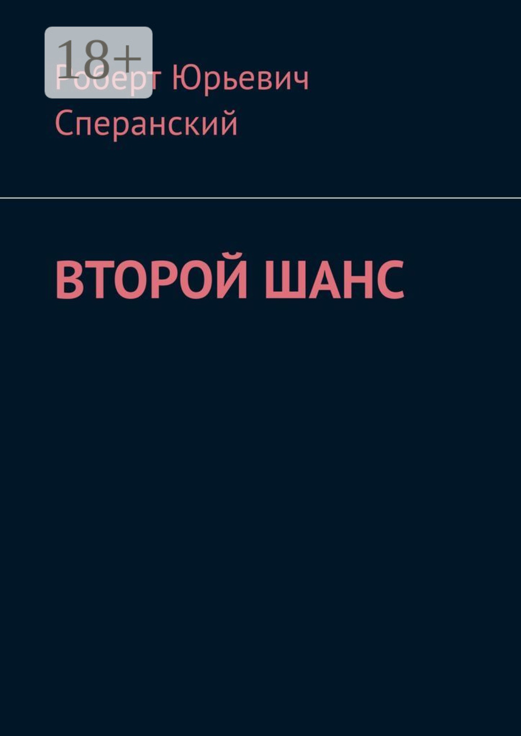 Обложка книги «Второй шанс»