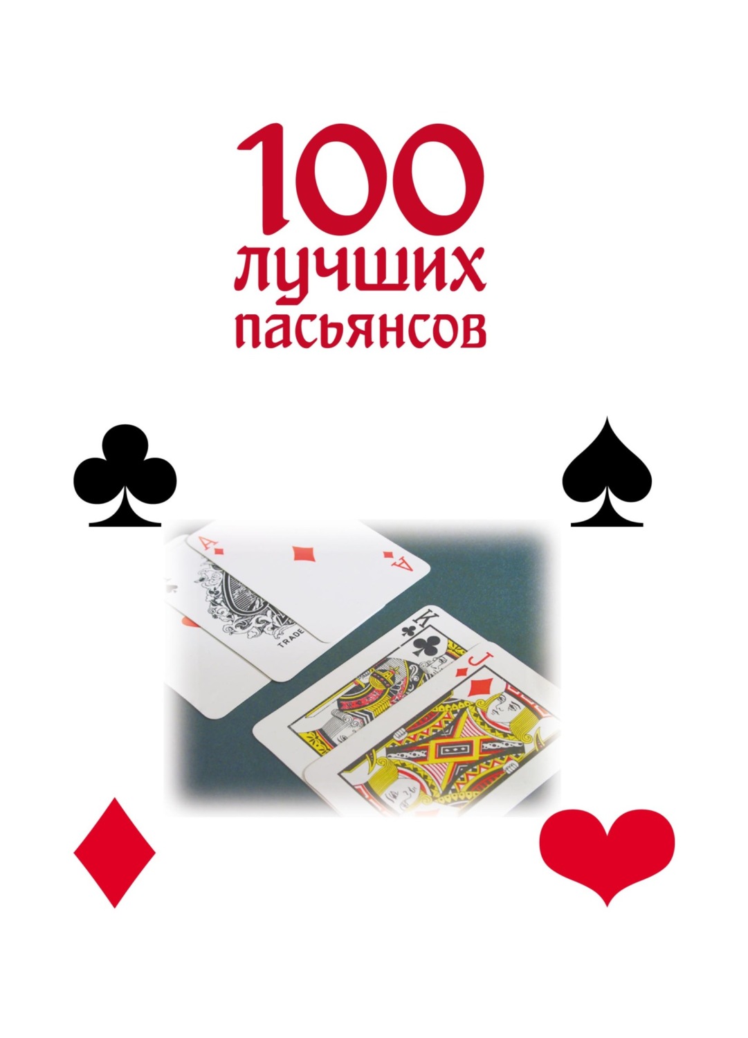 Обложка книги «100 лучших пасьянсов»