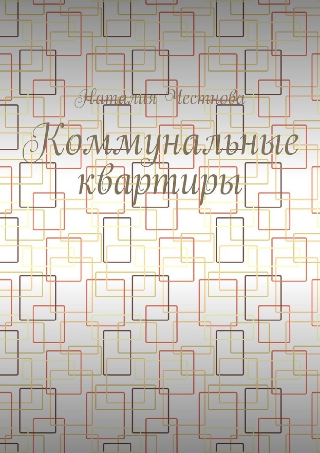 Обложка книги «Коммунальные квартиры»