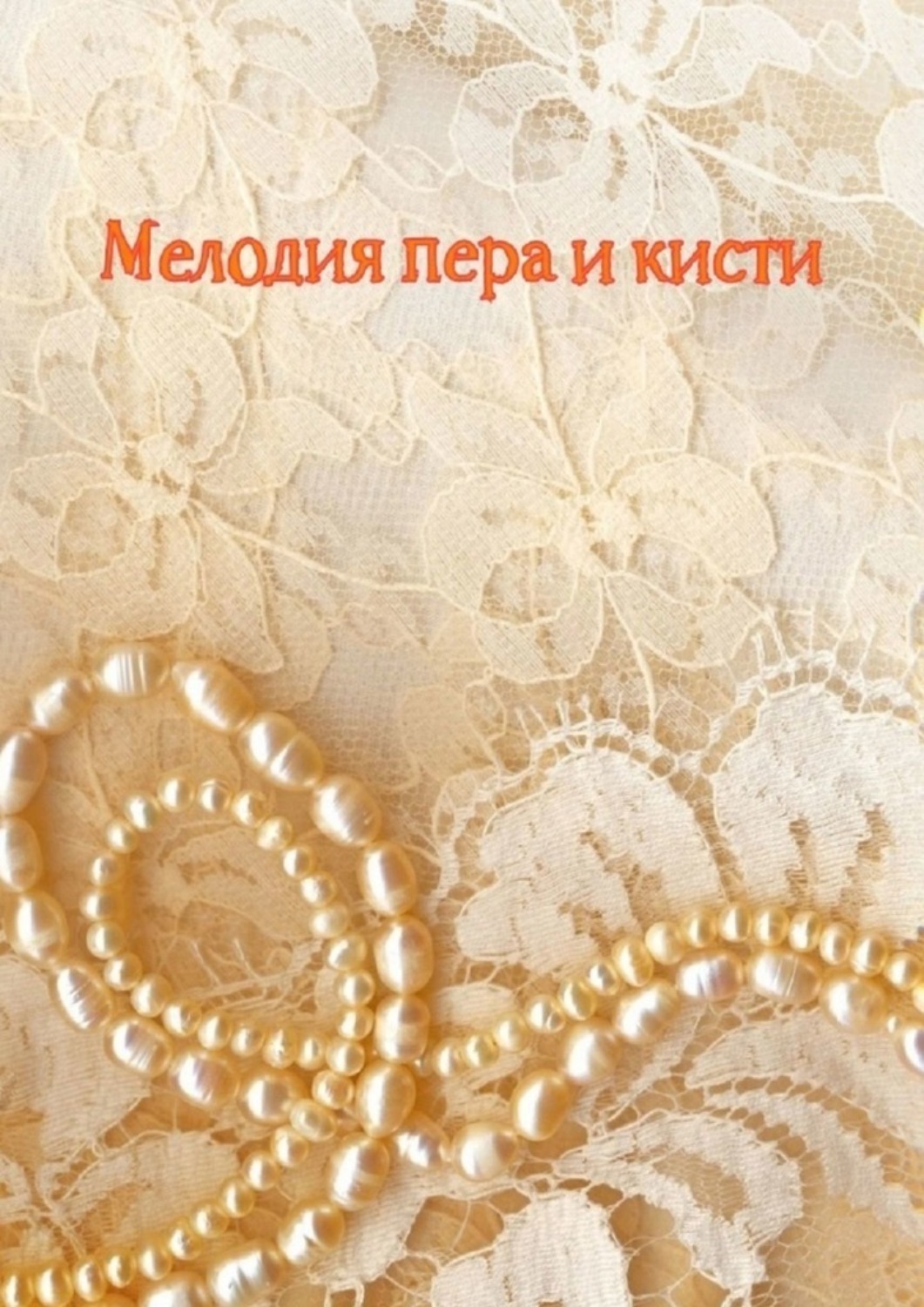 Обложка книги «Мелодия пера и кисти»