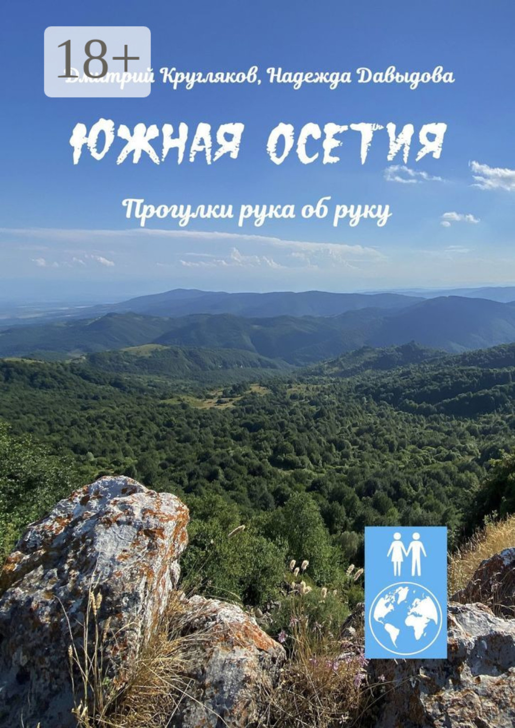 Обложка книги «Южная Осетия. Прогулки рука об руку»