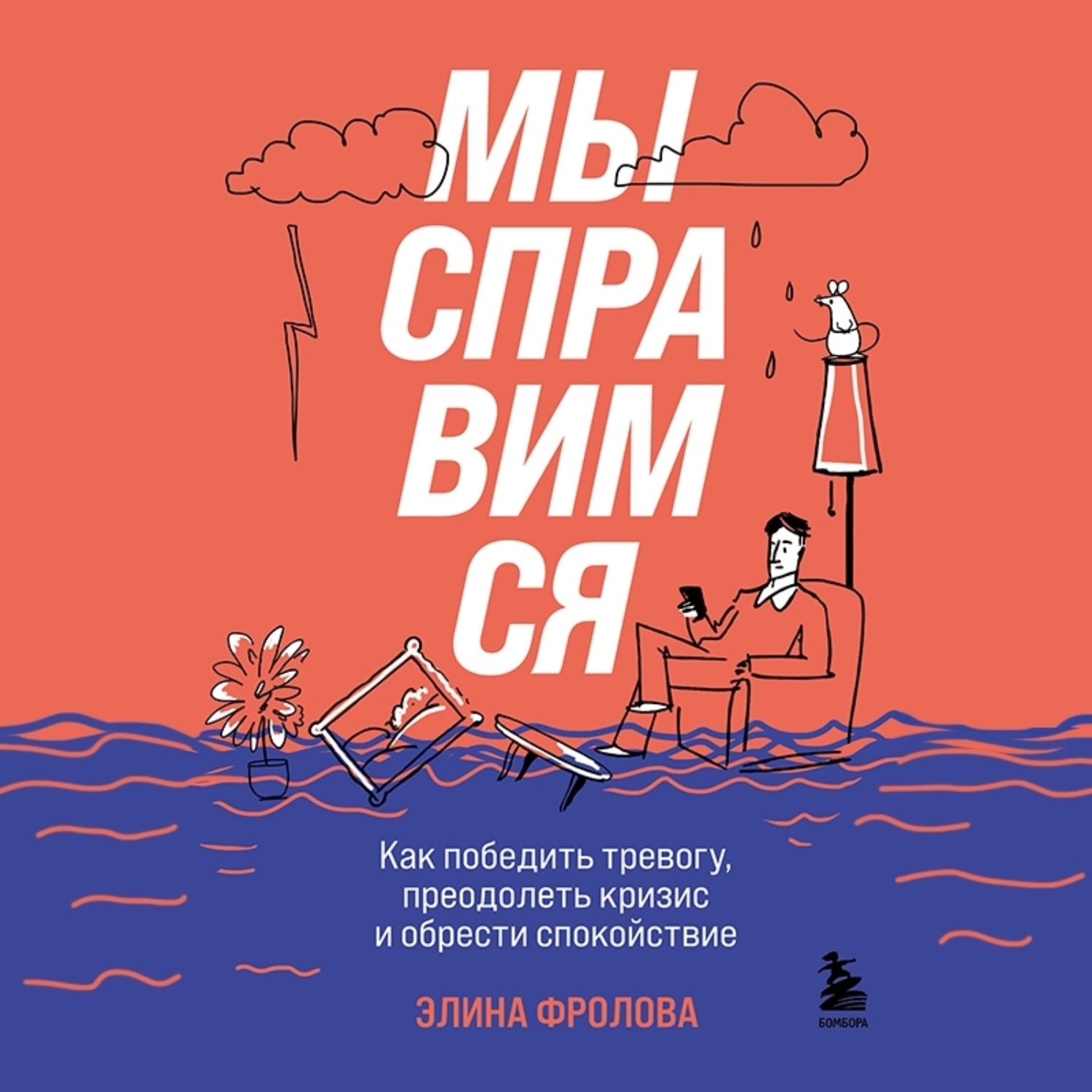 Обложка книги «Мы справимся. Как победить тревогу, преодолеть кризис и обрести спокойствие»