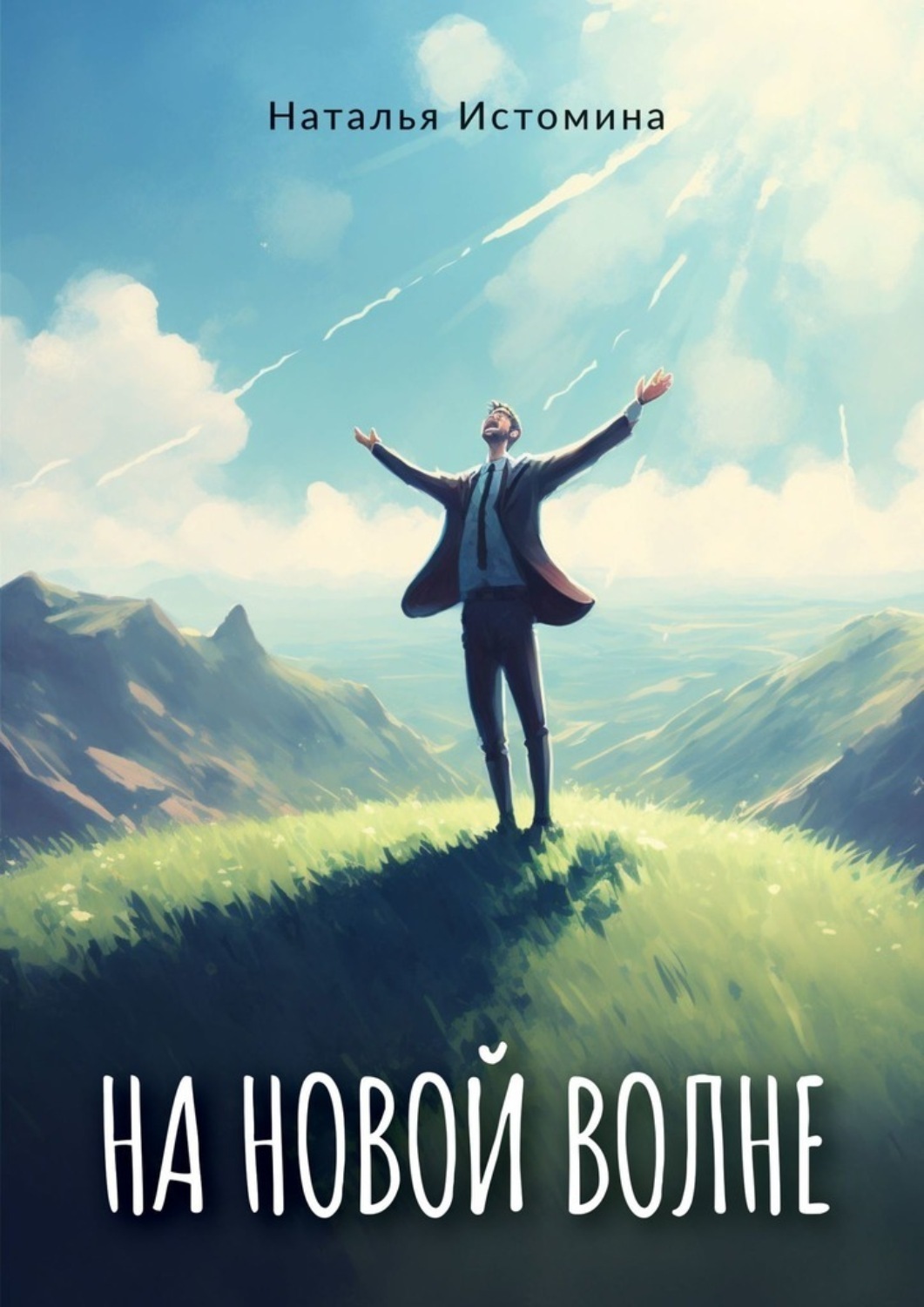 Обложка книги «На новой волне»