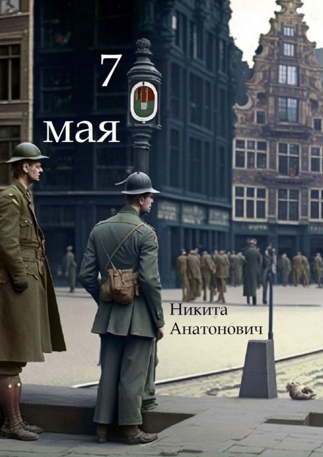 Обложка книги «7 мая»