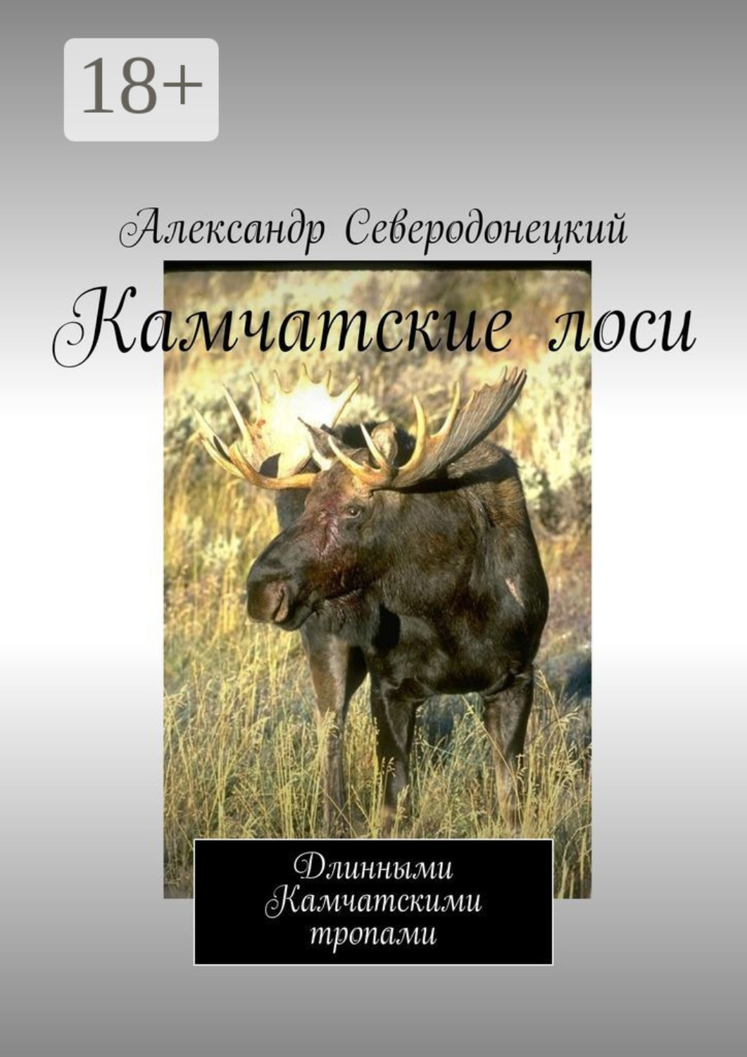 Обложка книги «Камчатские лоси. Длинными Камчатскими тропами»