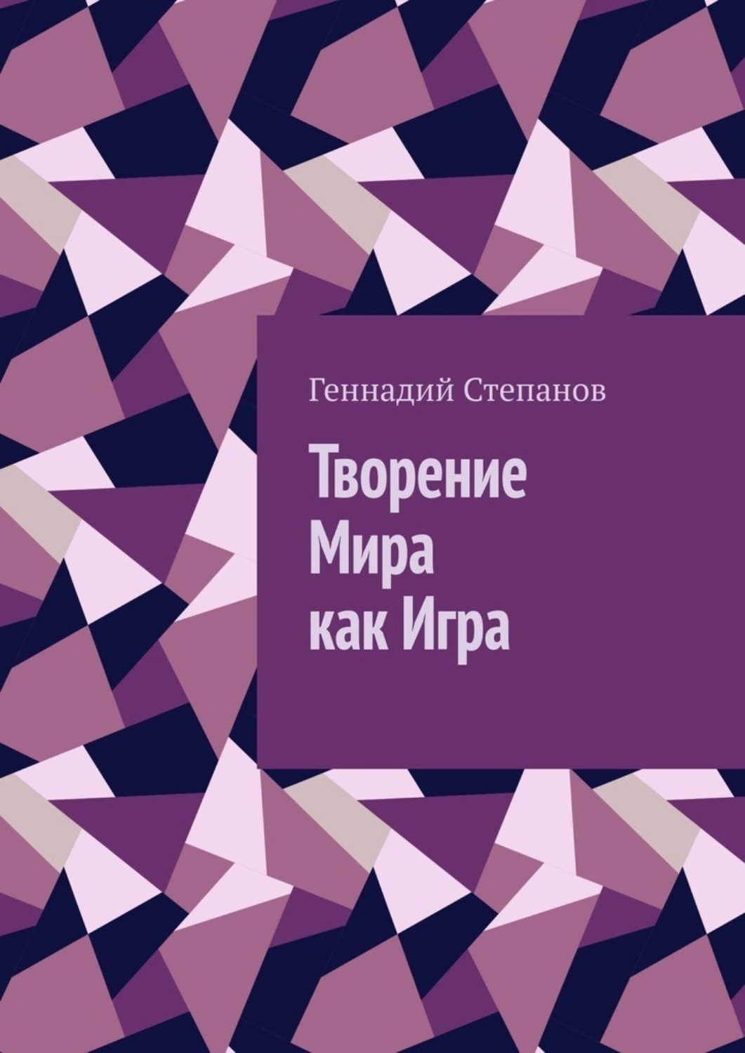 Обложка книги «Творение Мира как Игра»