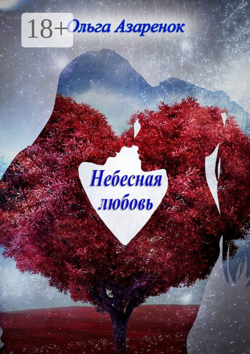 Обложка книги «Небесная любовь. Книга первая»