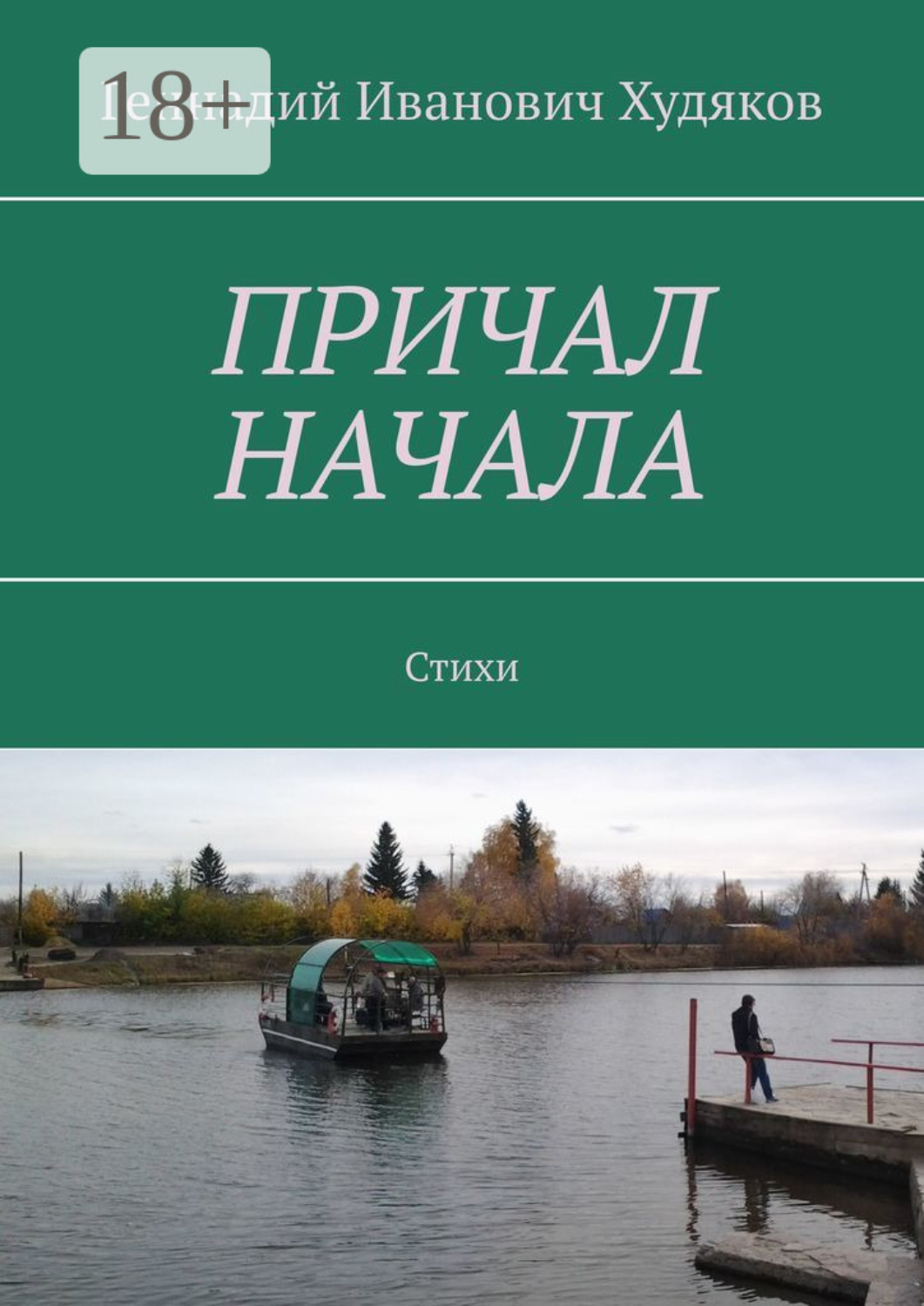 Обложка книги «Причал начала. Стихи»