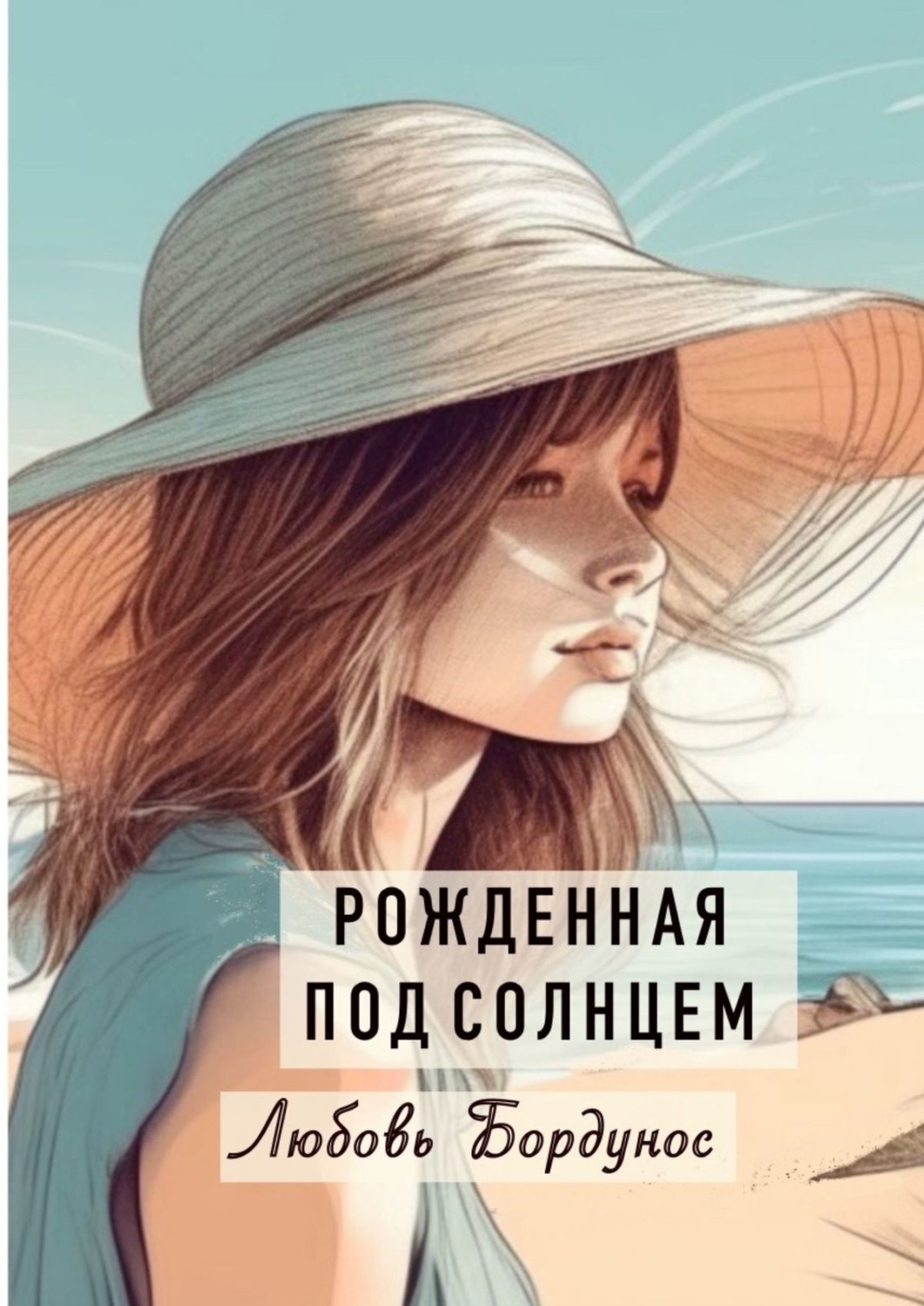 Обложка книги «Рожденная под солнцем»