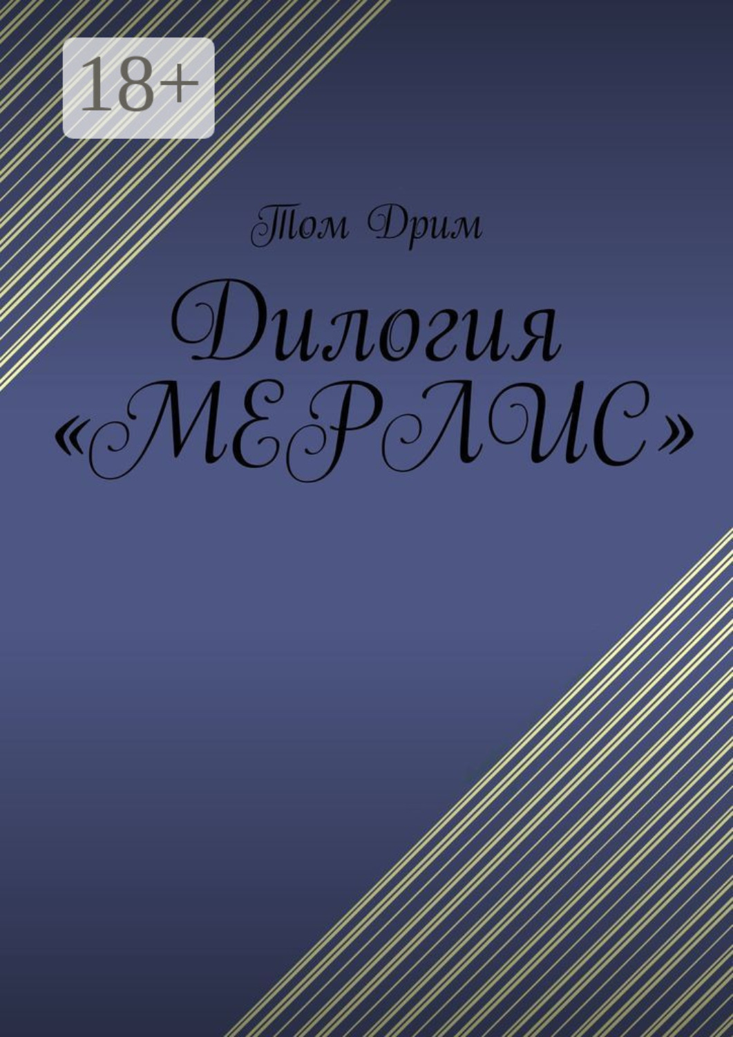 Обложка книги «Дилогия «Мерлис»»