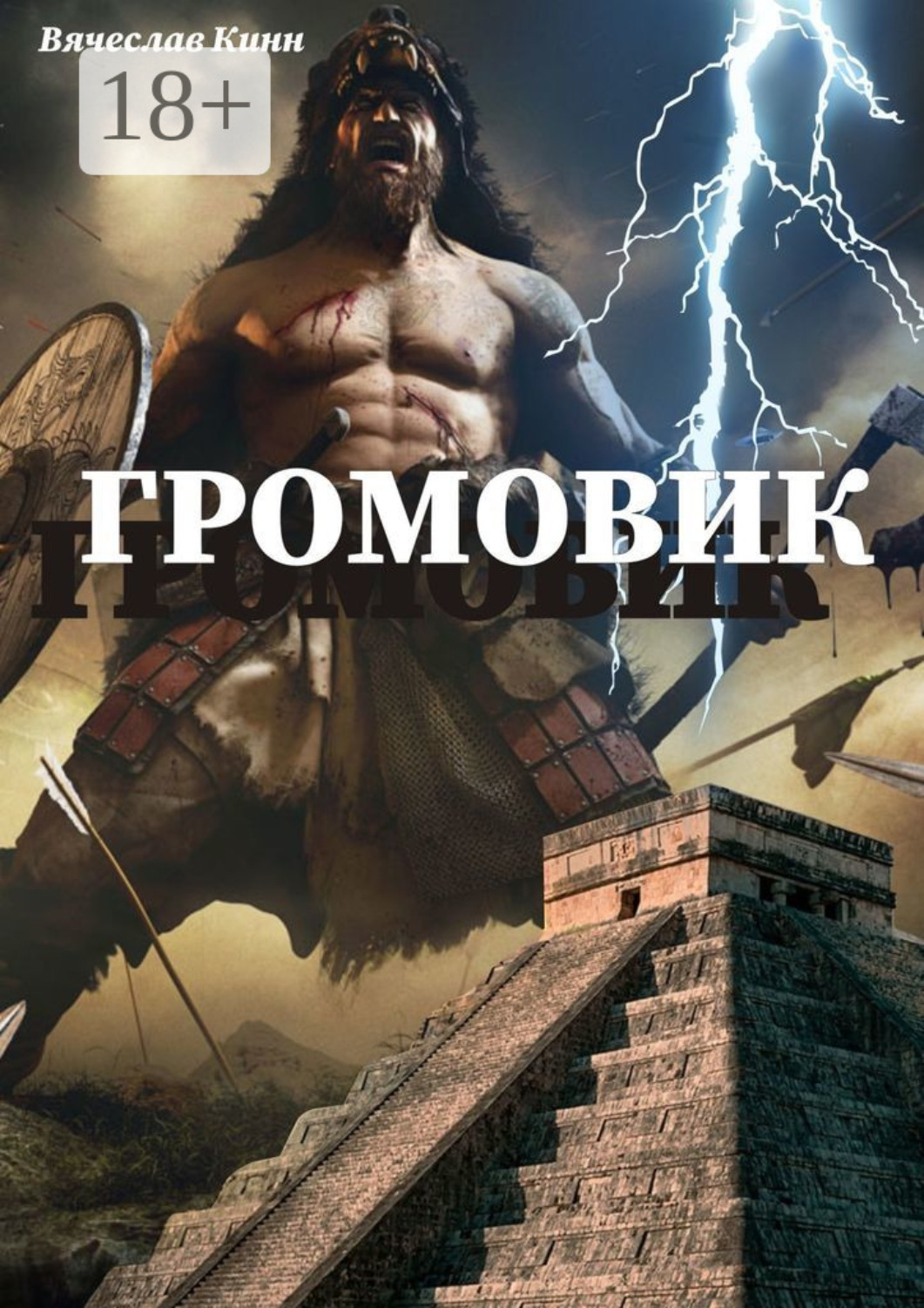 Обложка книги «Громовик»