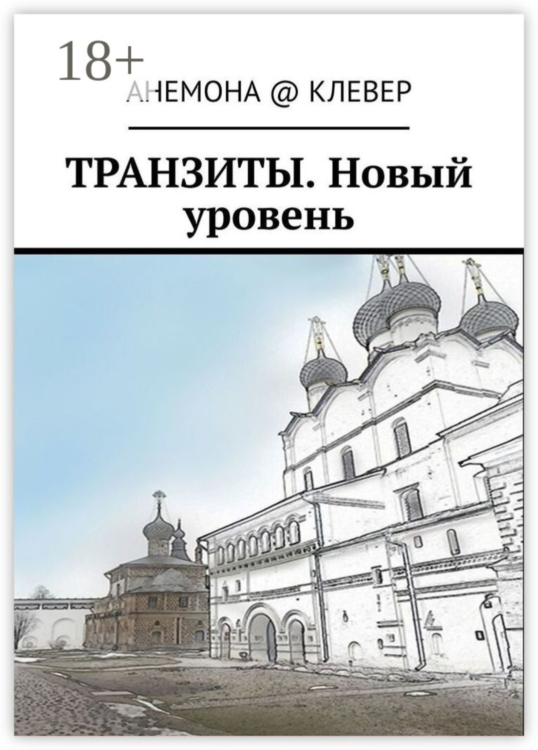 Обложка книги «Транзиты. Новый уровень»