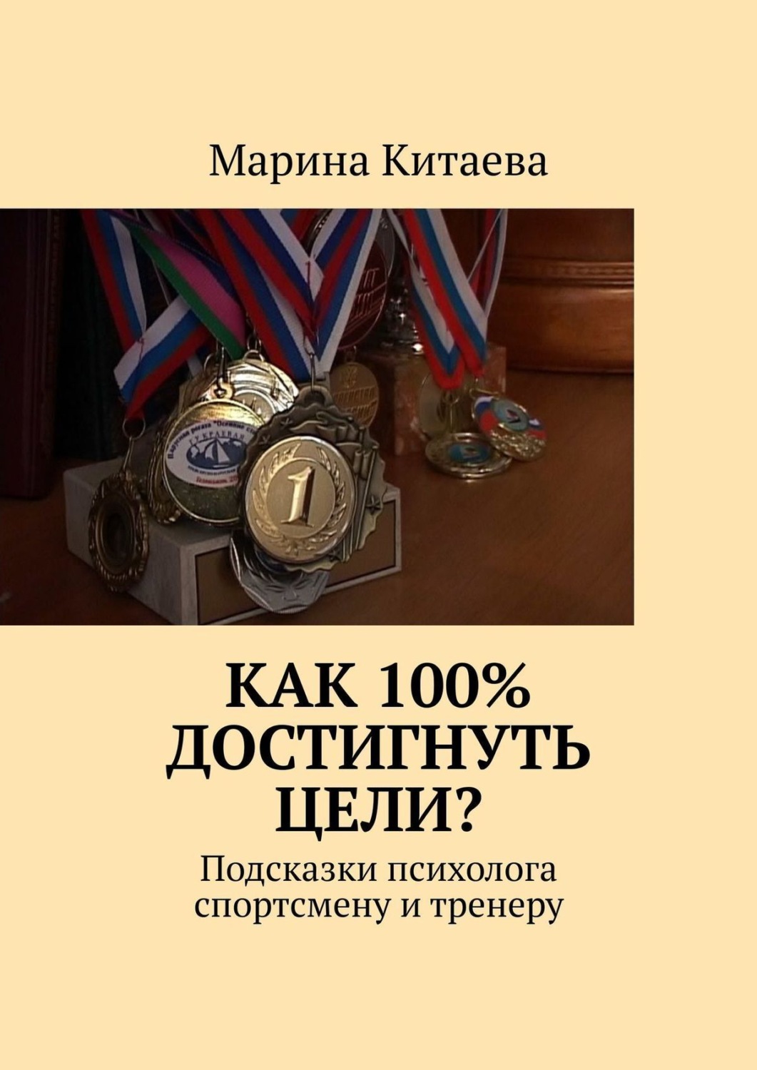 Обложка книги «Как 100% достигнуть цели? Подсказки психолога спортсмену и тренеру»