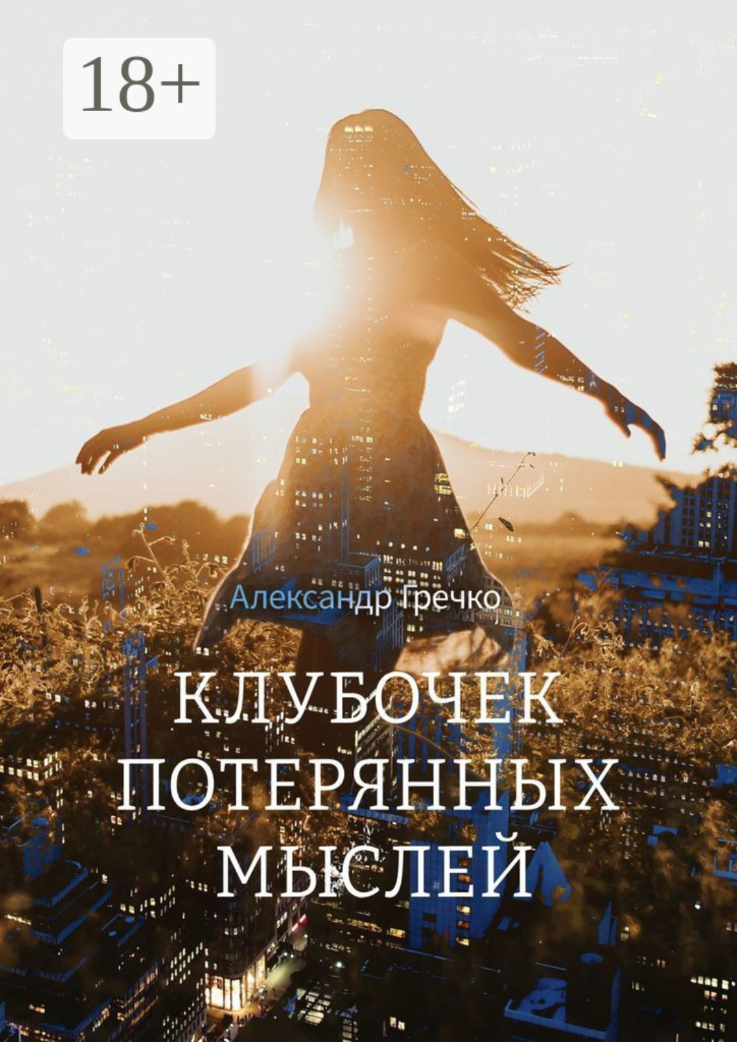 Обложка книги «Клубочек потерянных мыслей»