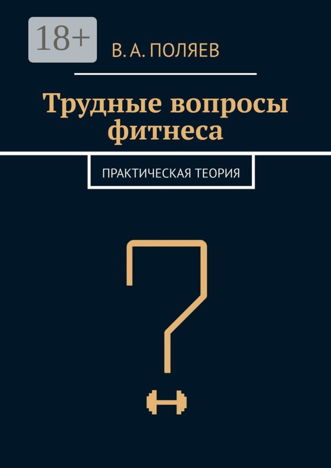 Обложка книги «Трудные вопросы фитнеса. Практическая теория»