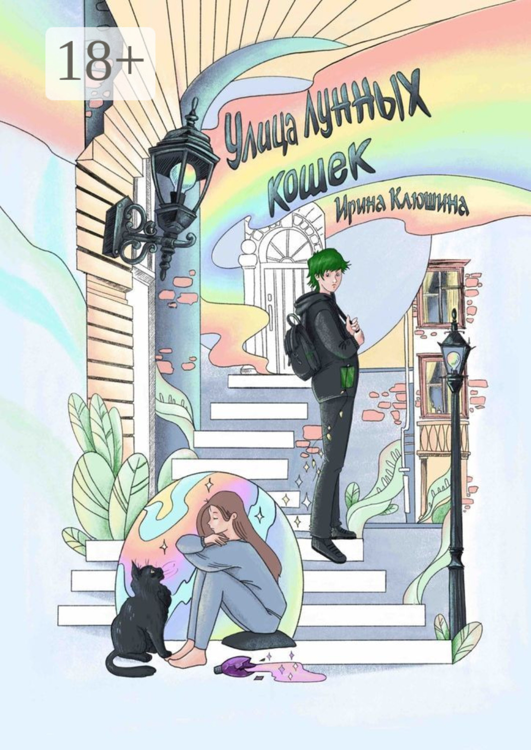 Обложка книги «Улица Лунных кошек»