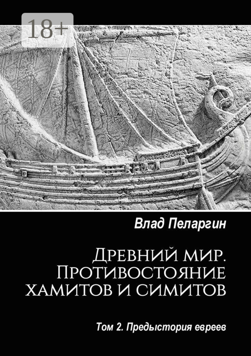 Обложка книги «Древний мир. Противостояние хамитов и симитов. Том 2. Предыстория евреев»