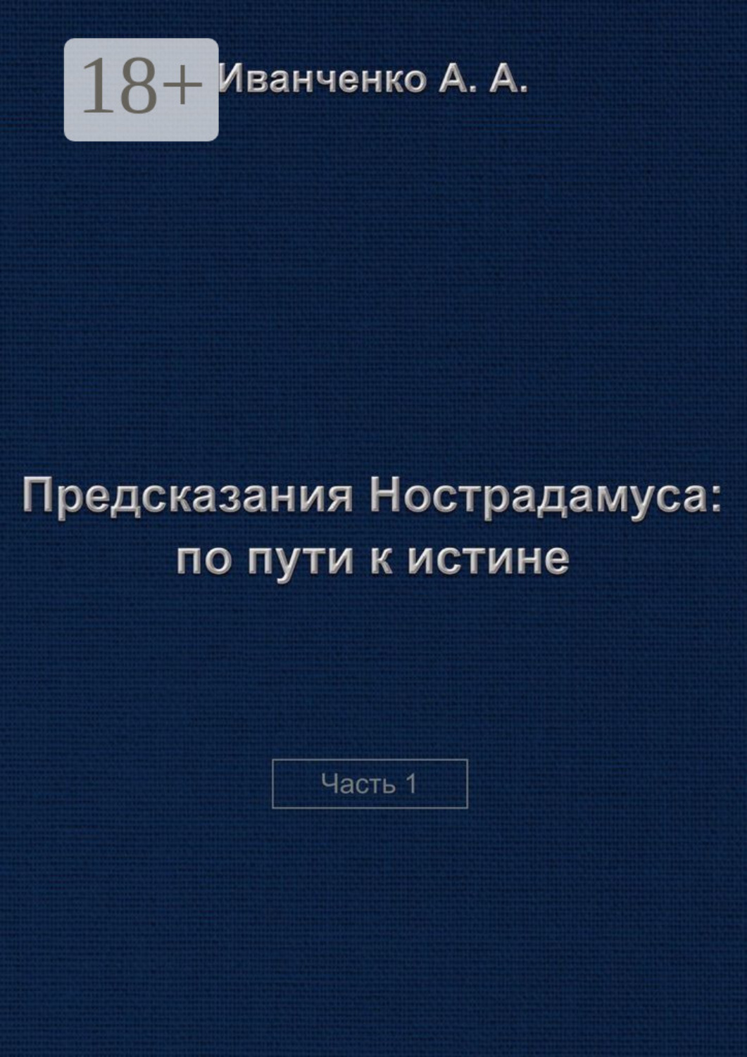 Обложка книги «Предсказания Нострадамуса: по пути к истине. Часть 1»
