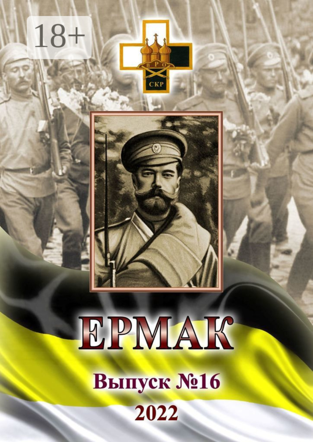 Обложка книги «Ермак. Выпуск №16/2022»