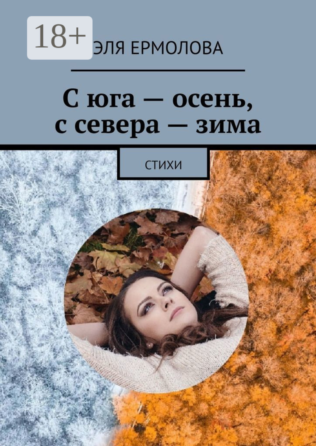 Обложка книги «С юга – осень, с севера – зима. Стихи»