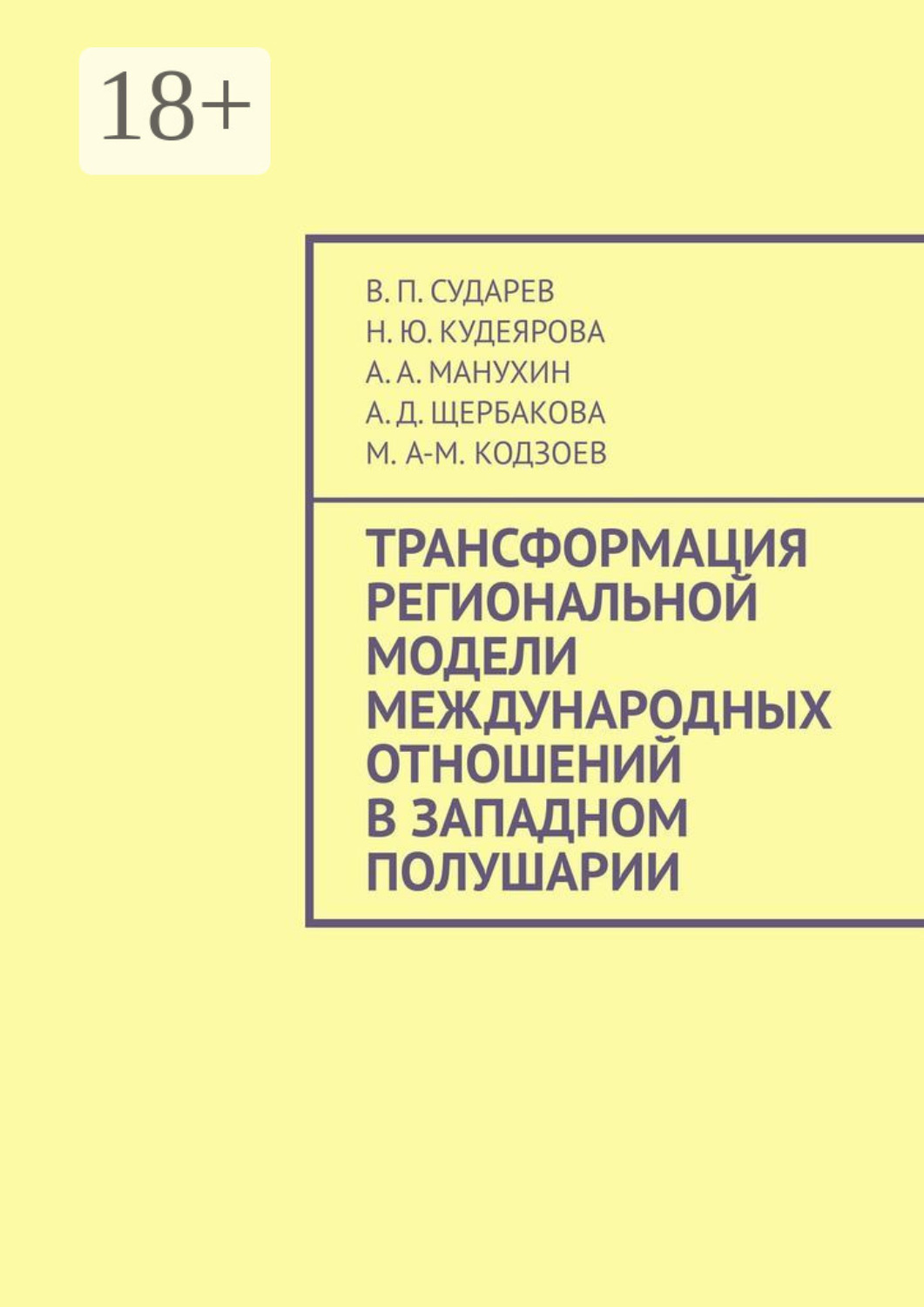 Обложка книги «Трансформация региональной модели международных отношений в Западном полушарии»