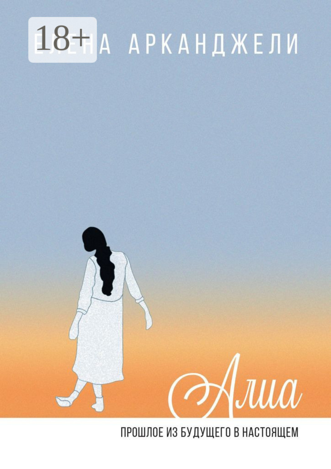 Обложка книги «Алиа. Прошлое из будущего в настоящем»