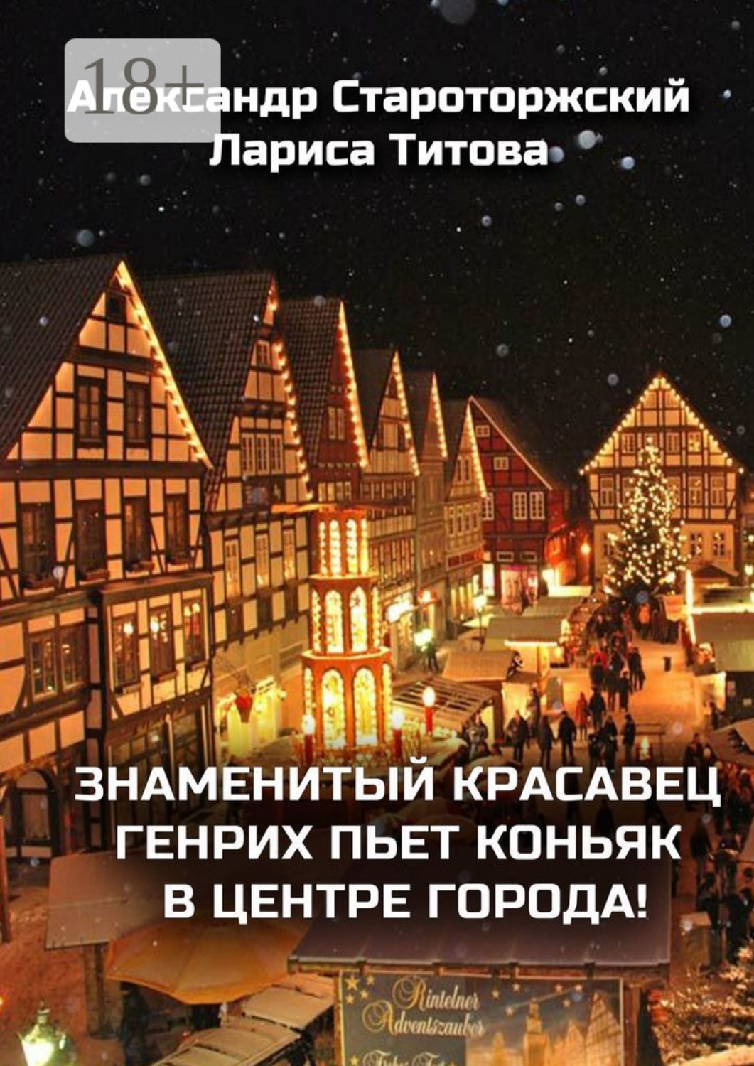 Обложка книги «Знаменитый красавец Генрих пьет коньяк в центре города!»