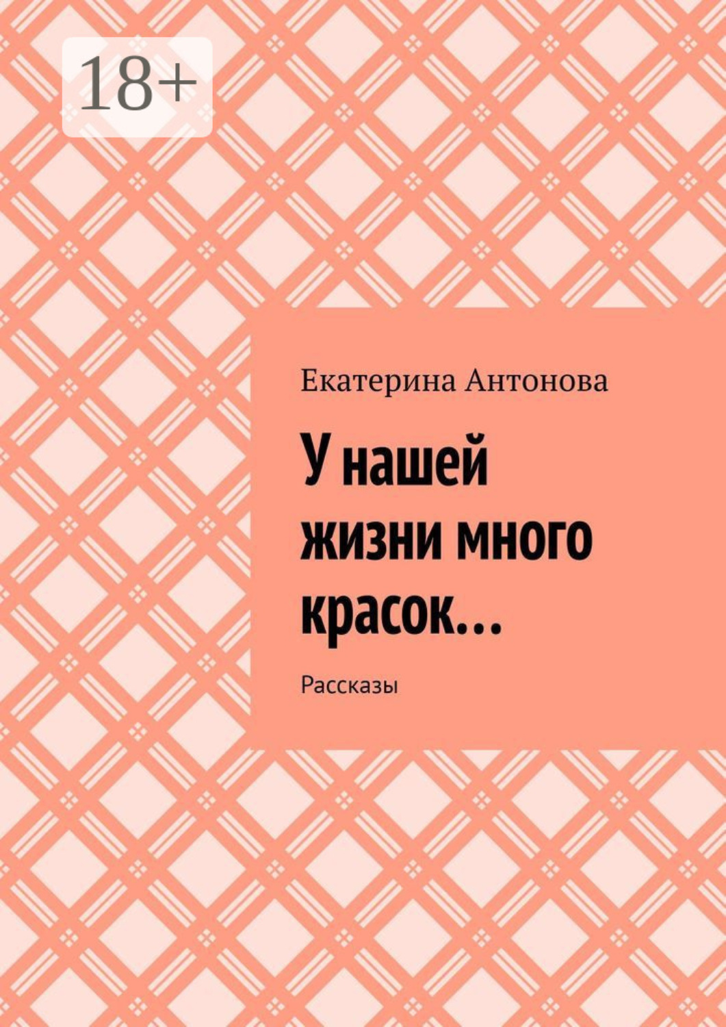 Обложка книги «У нашей жизни много красок… Рассказы»