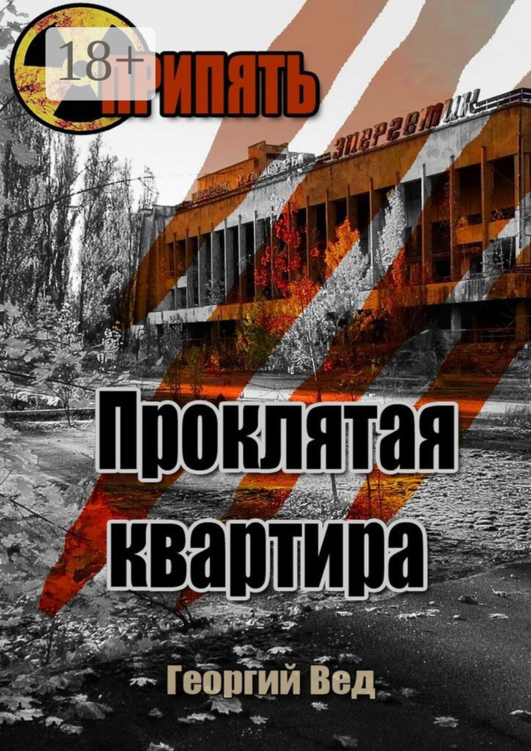 Обложка книги «Припять. Проклятая квартира»